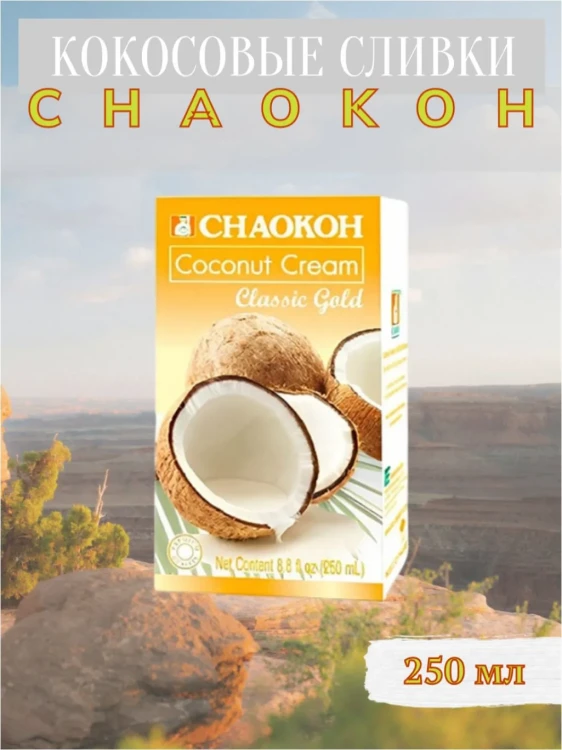 Кокосовые сливки "CHAOKOH" 250 мл
