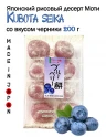 Моти черничные (8 шт.), Kubota Seika, 200 гр, Япония